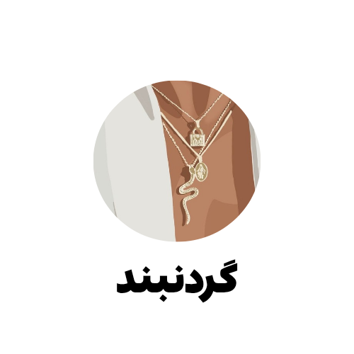 گردنبند های ترند و جدید در انواع مختلف