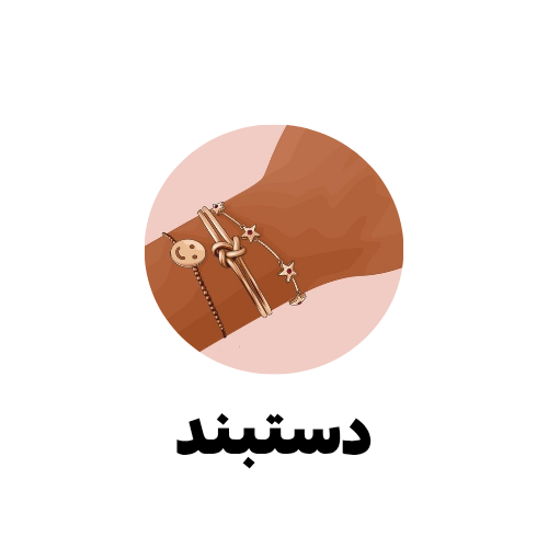 انواع دستبند خاص دخترانه
