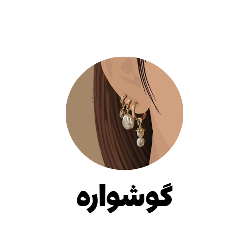 گوشواره های ترند